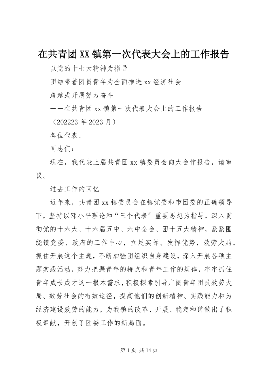 2023年在共青团XX镇第一次代表大会上的工作报告.docx_第1页