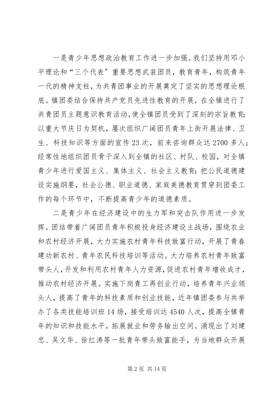 2023年在共青团XX镇第一次代表大会上的工作报告.docx_第2页