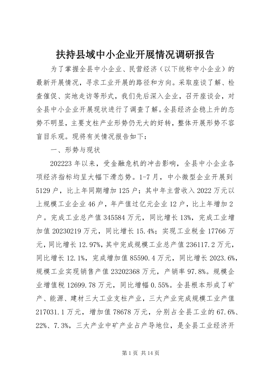 2023年扶持县域中小企业发展情况调研报告.docx_第1页