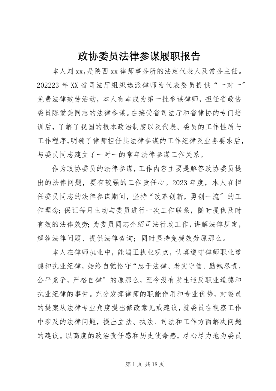 2023年政协委员法律顾问履职报告.docx_第1页