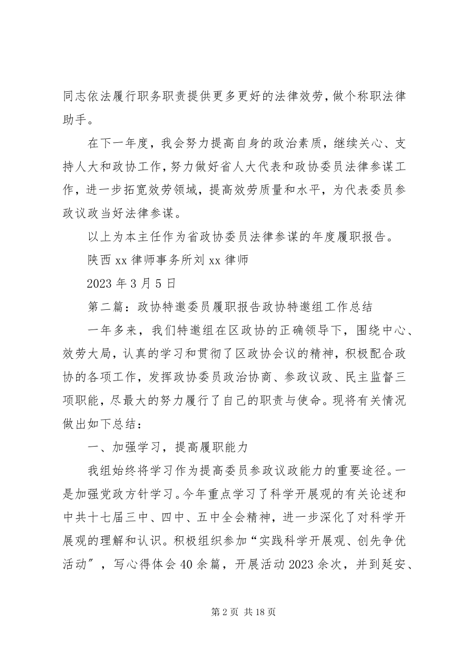 2023年政协委员法律顾问履职报告.docx_第2页