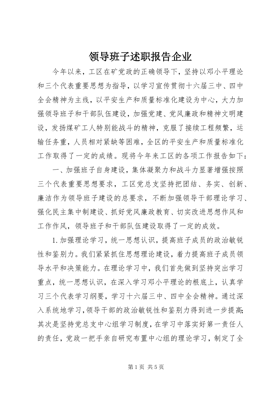 2023年领导班子述职报告企业.docx_第1页