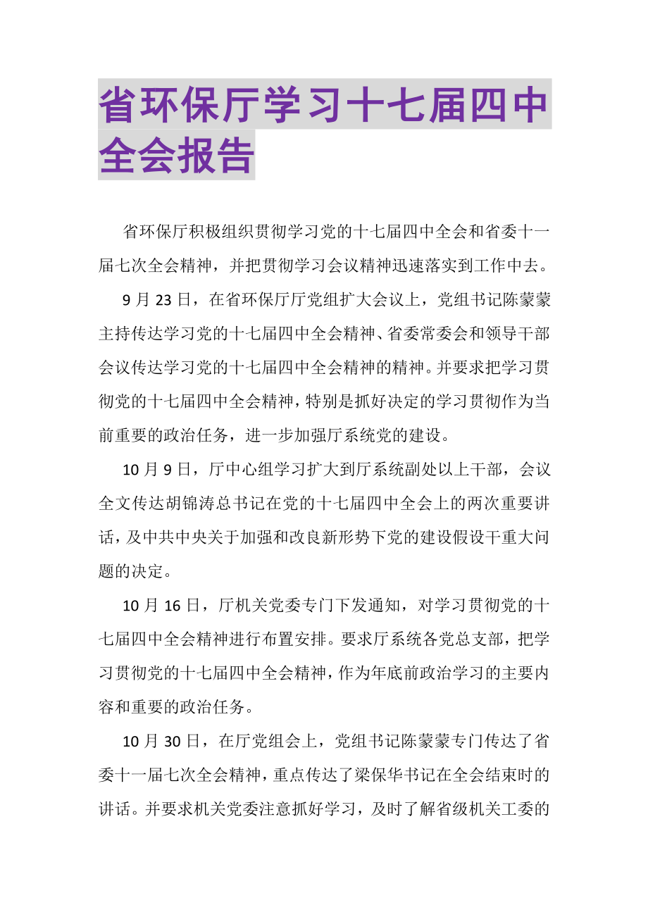 2023年省环保厅学习十七届四中全会报告.doc_第1页