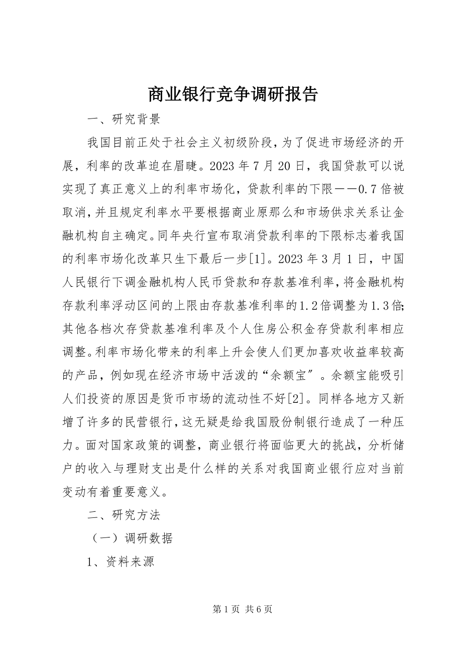 2023年商业银行竞争调研报告.docx_第1页