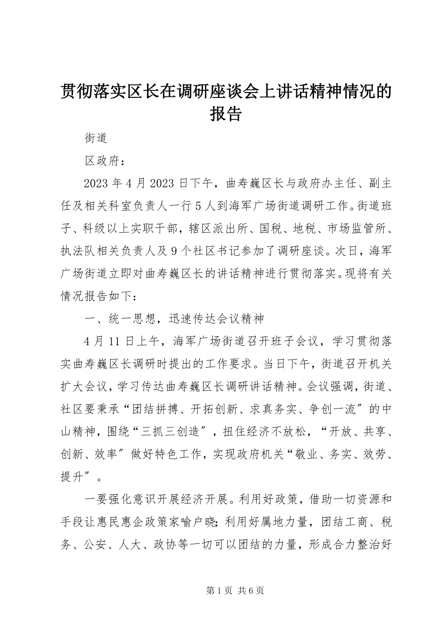 2023年贯彻落实区长在调研座谈会上致辞精神情况的报告.docx_第1页