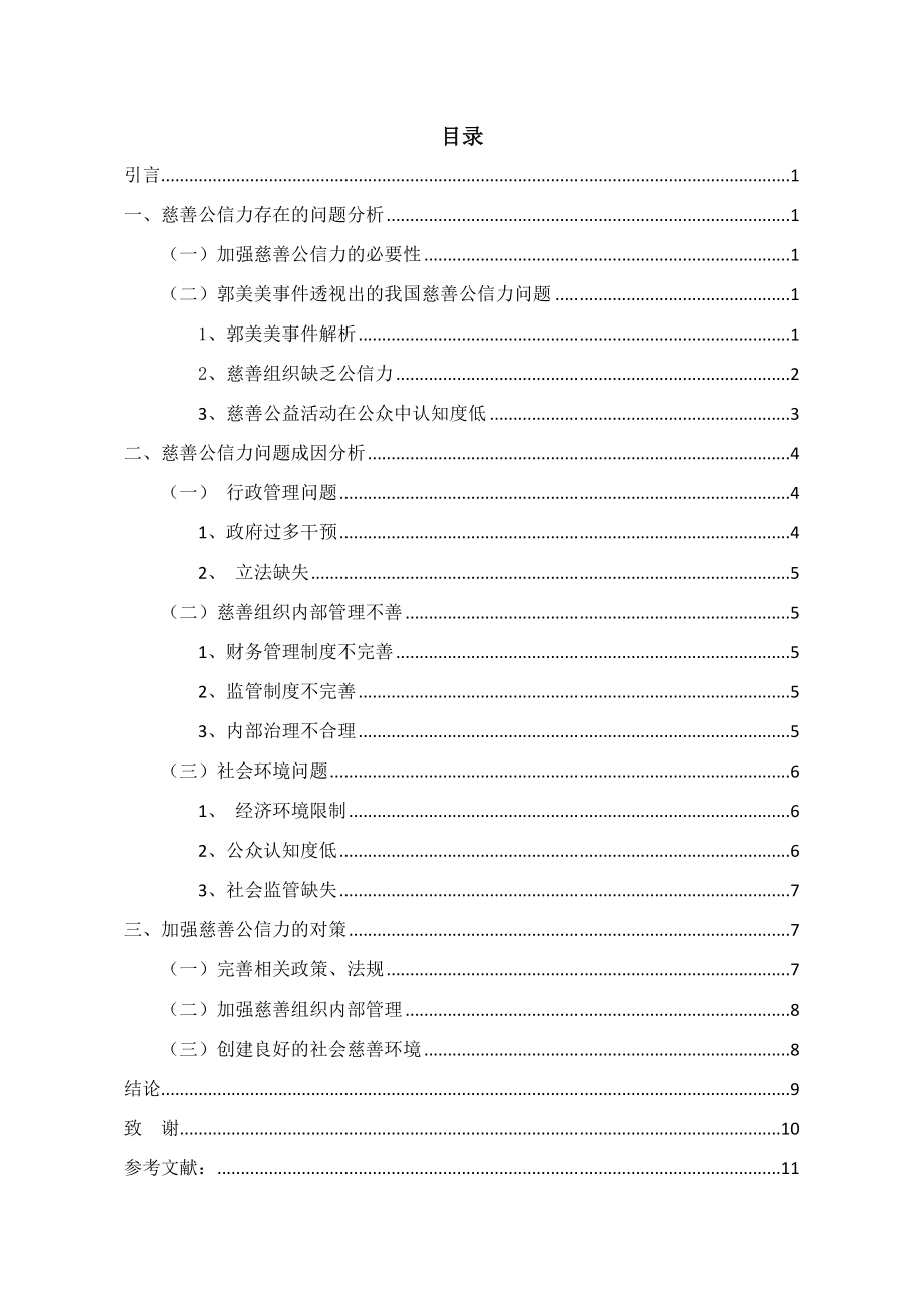 慈善公信力问题分析与对策工商管理专业.docx_第3页