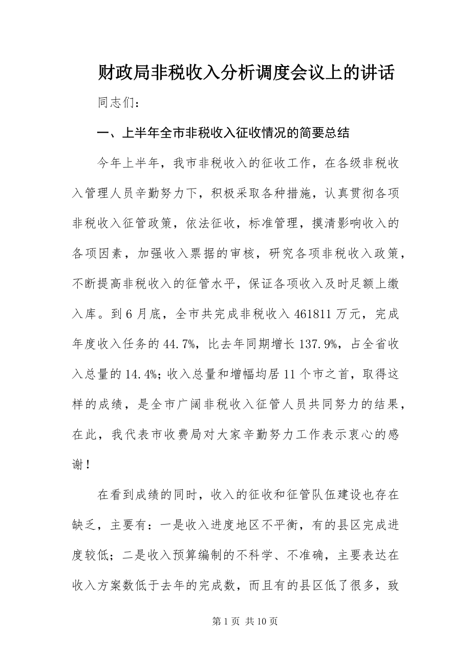 2023年财政局非税收入分析调度会议上的致辞.docx_第1页