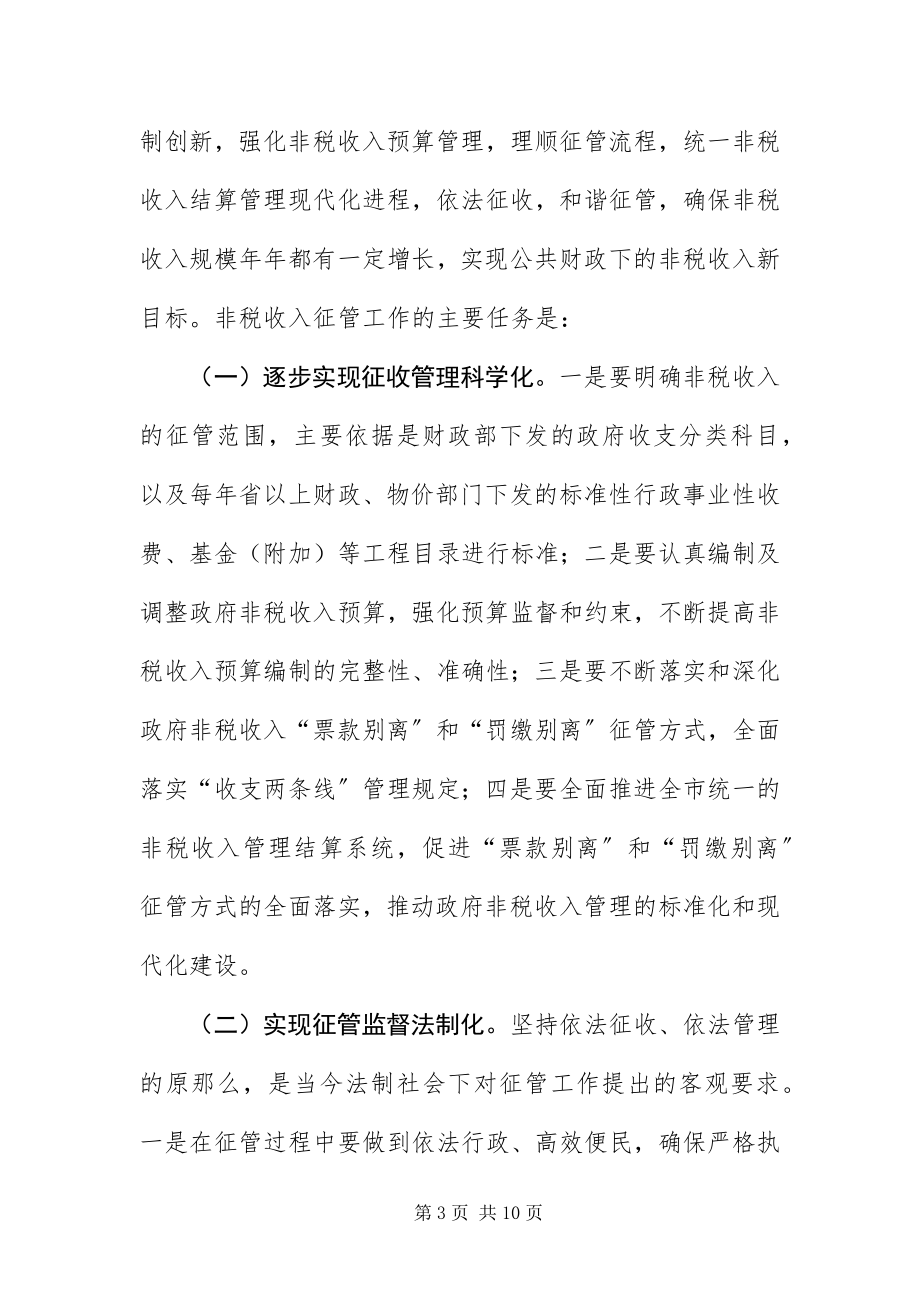 2023年财政局非税收入分析调度会议上的致辞.docx_第3页