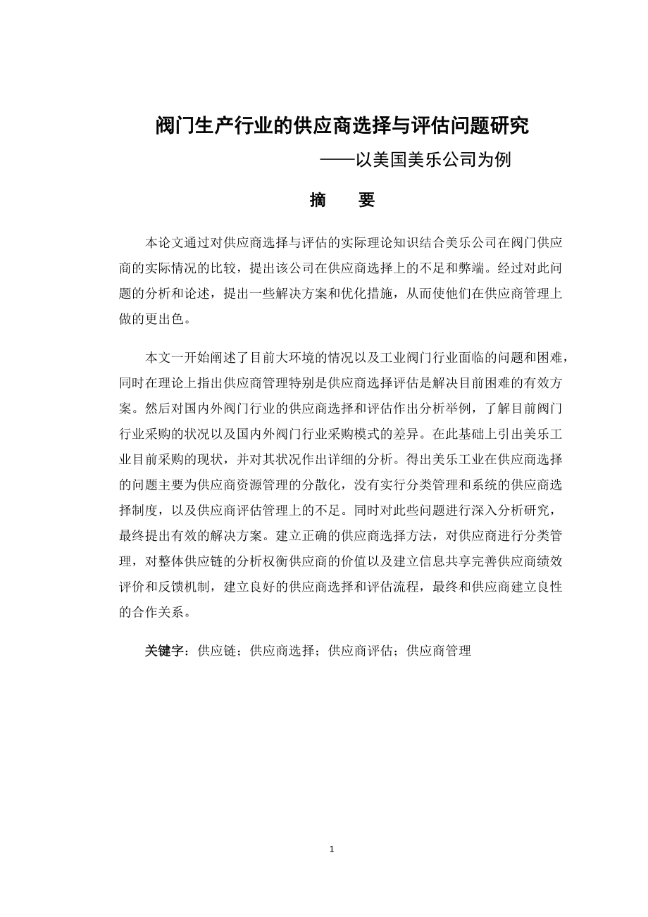 阀门生产行业的供应商选择与评估问题研究工商管理专业.doc_第1页