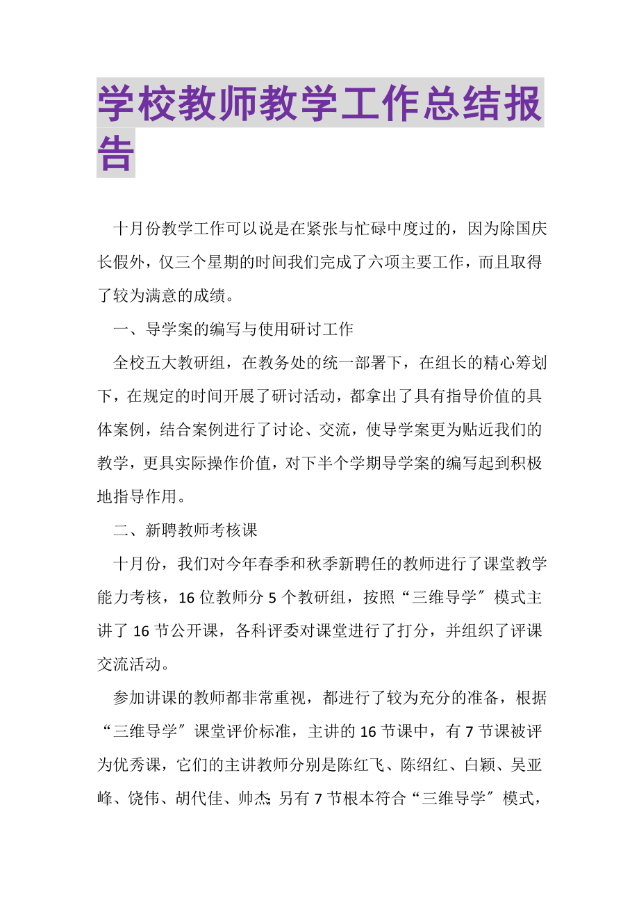 2023年学校教师教学工作总结报告.doc_第1页