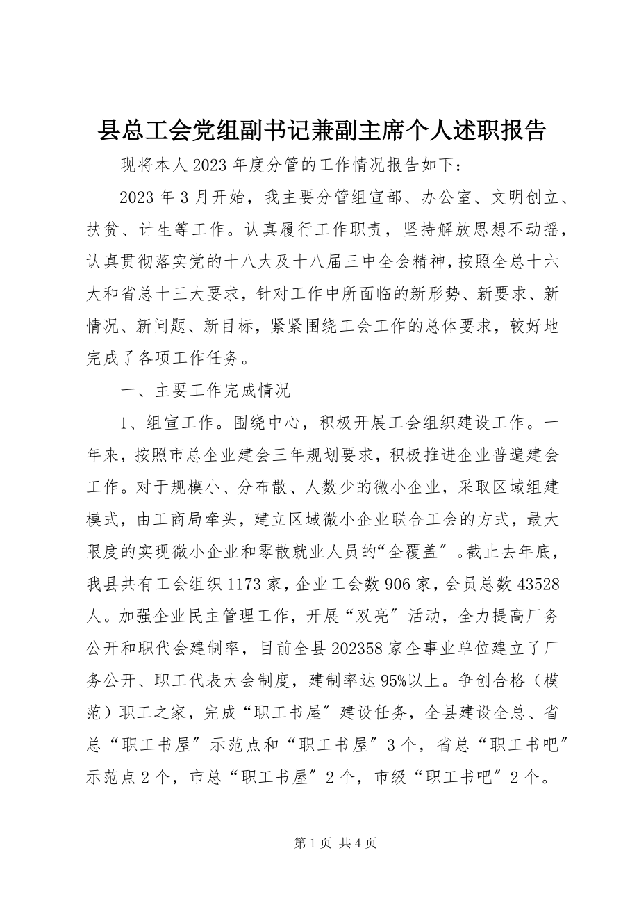 2023年县总工会党组副书记兼副主席个人述职报告.docx_第1页