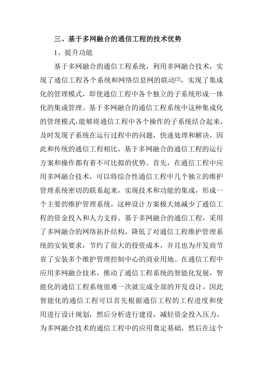 基于多网融合的通信工程分析通信技术专业.doc_第3页