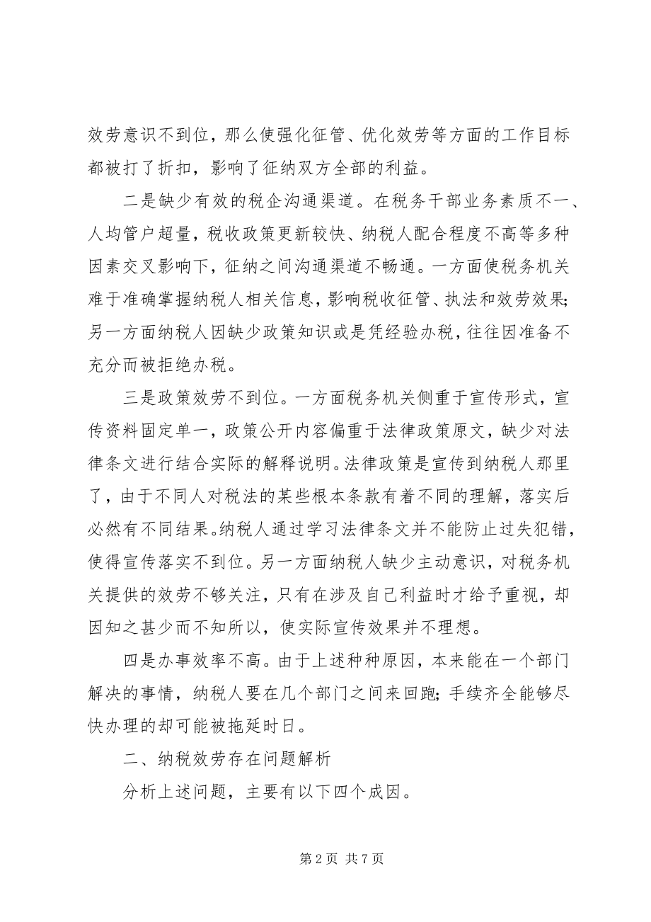 2023年深化纳税服务调研报告.docx_第2页