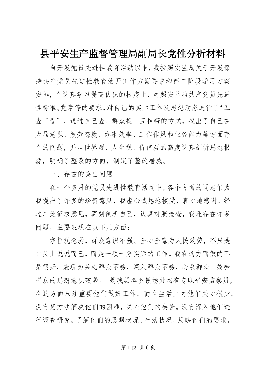 2023年县安全生产监督管理局副局长党性分析材料.docx_第1页