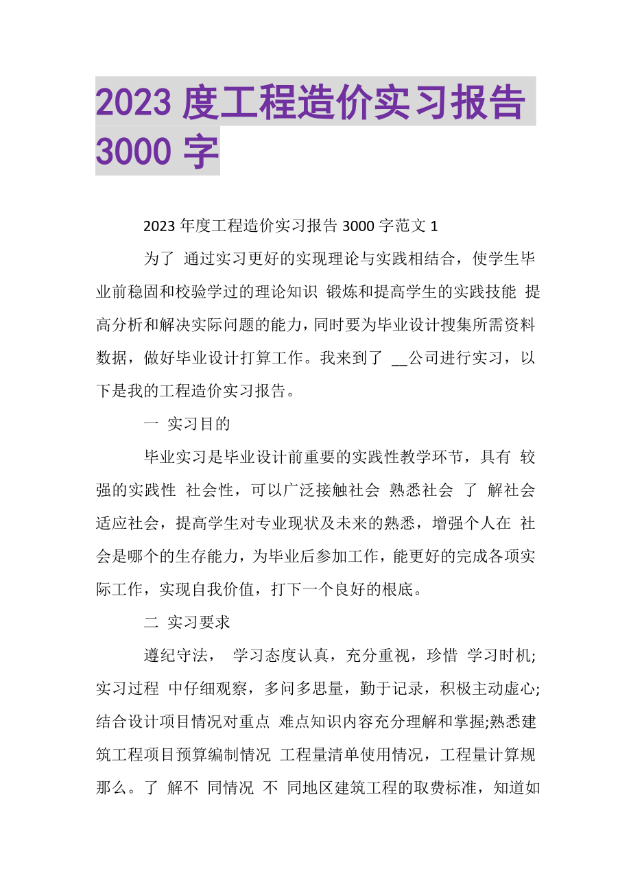 2023年工程造价实习报告3000字.doc_第1页