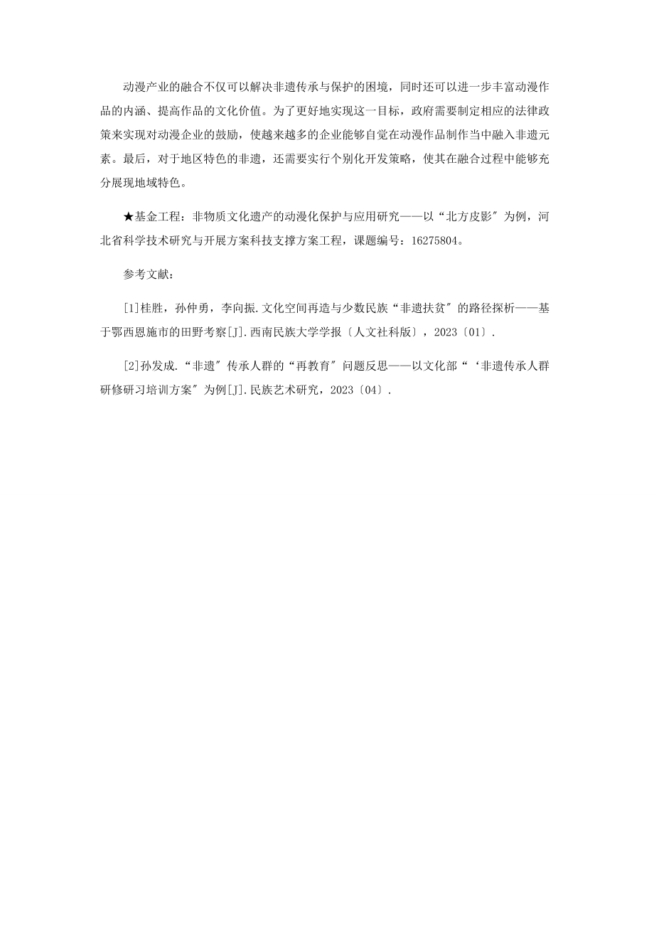 2023年基于动漫产业视角下非遗传承与保护的措施分析.docx_第3页