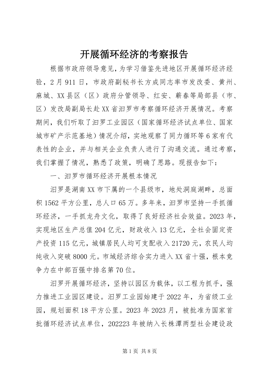 2023年发展循环经济的考察报告.docx_第1页