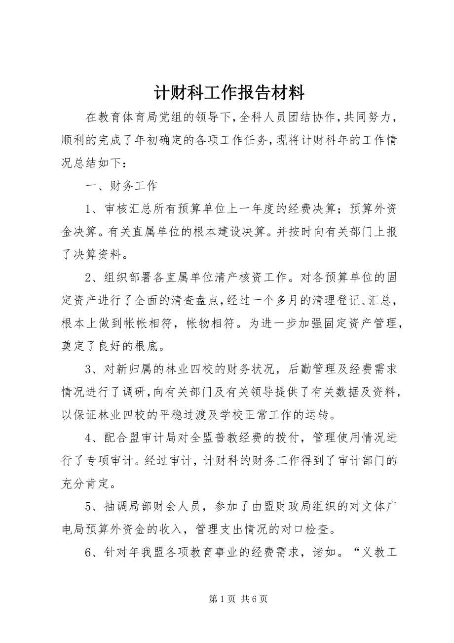 2023年计财科工作报告材料.docx_第1页