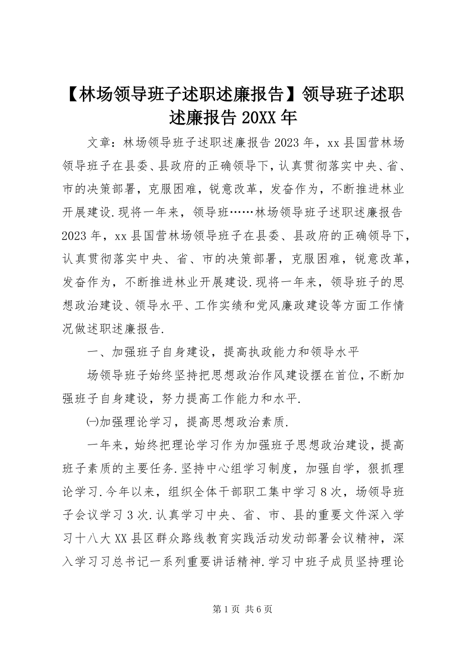 2023年林场领导班子述职述廉报告领导班子述职述廉报告.docx_第1页