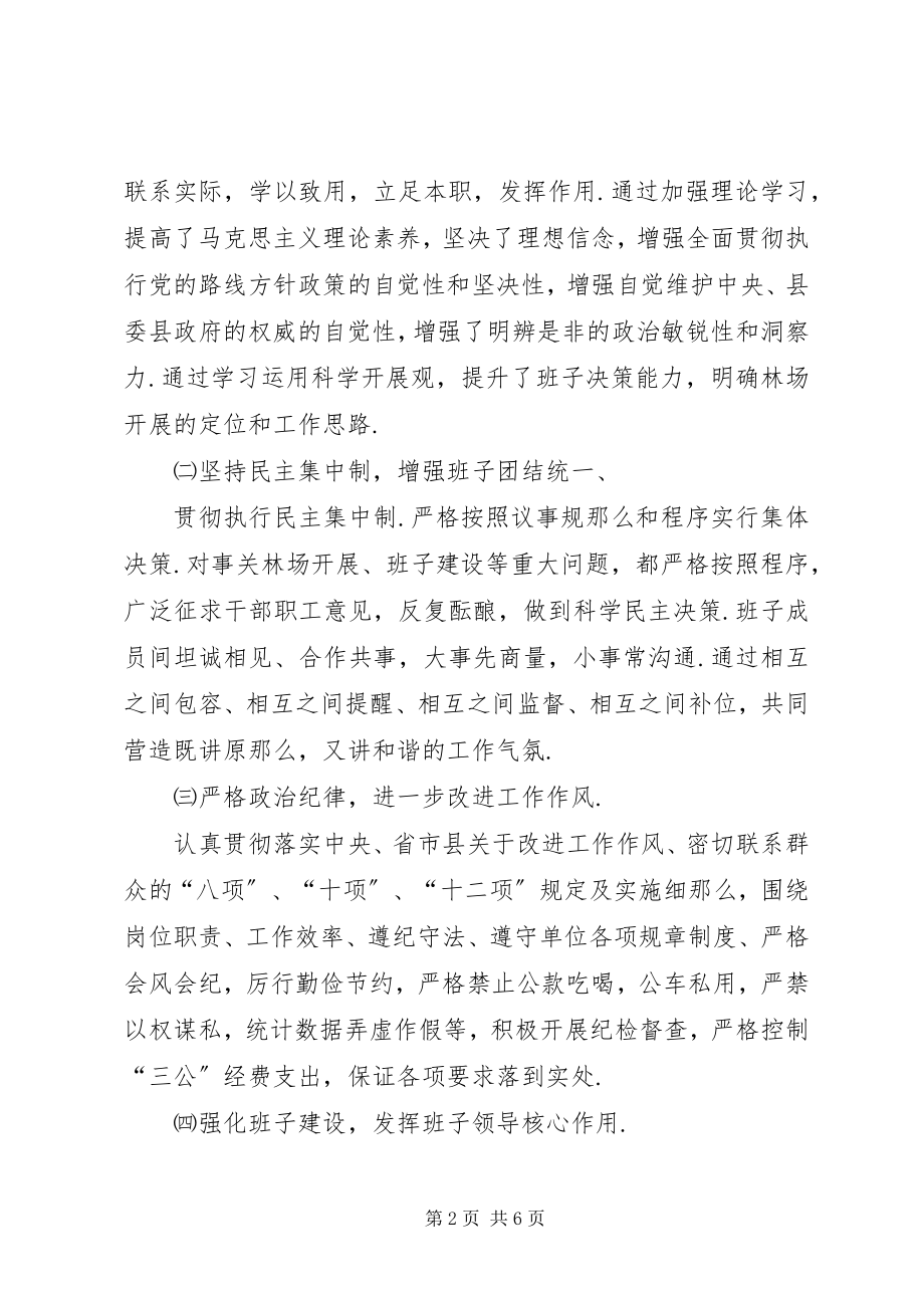 2023年林场领导班子述职述廉报告领导班子述职述廉报告.docx_第2页