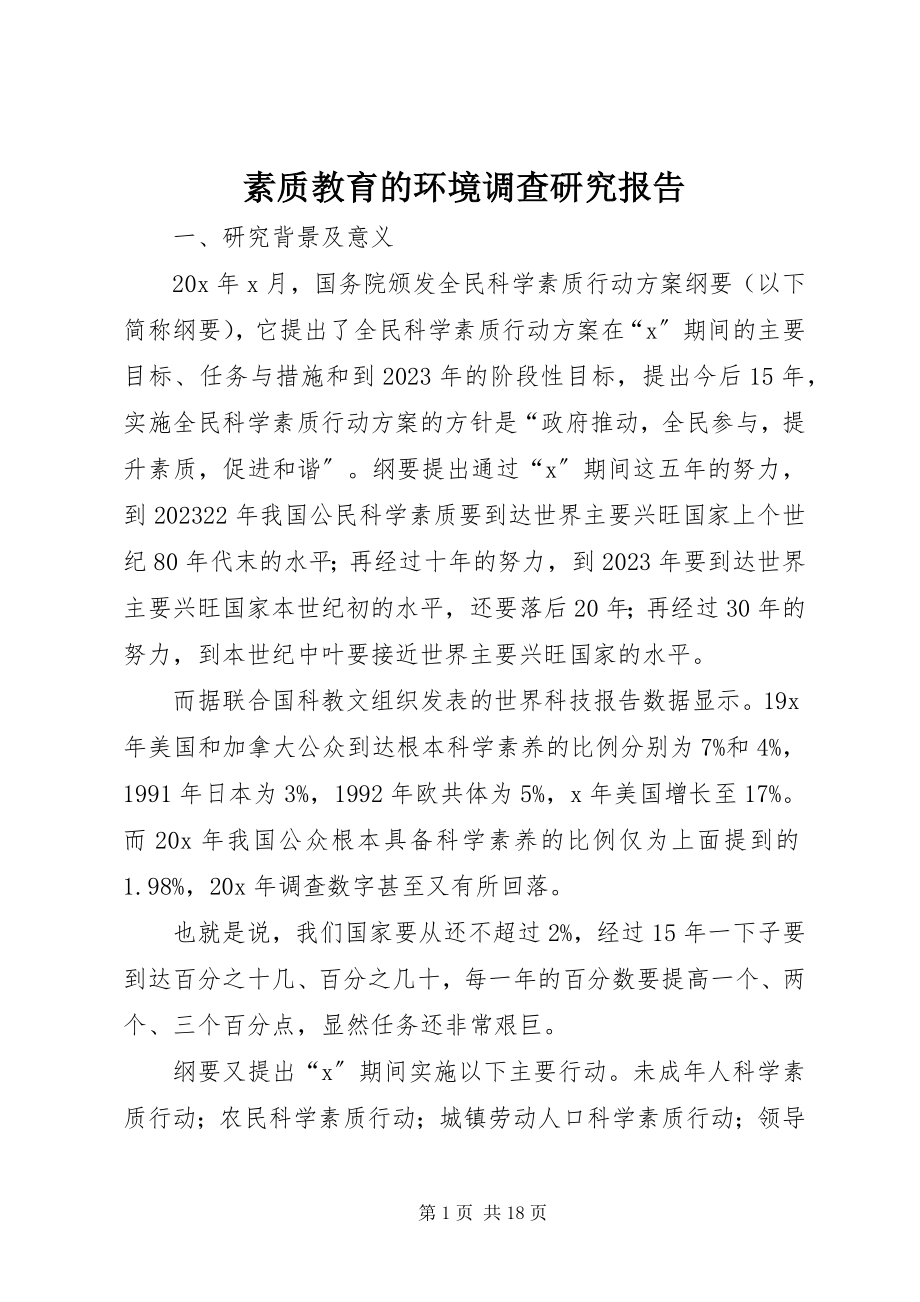 2023年素质教育的环境调查研究报告.docx_第1页