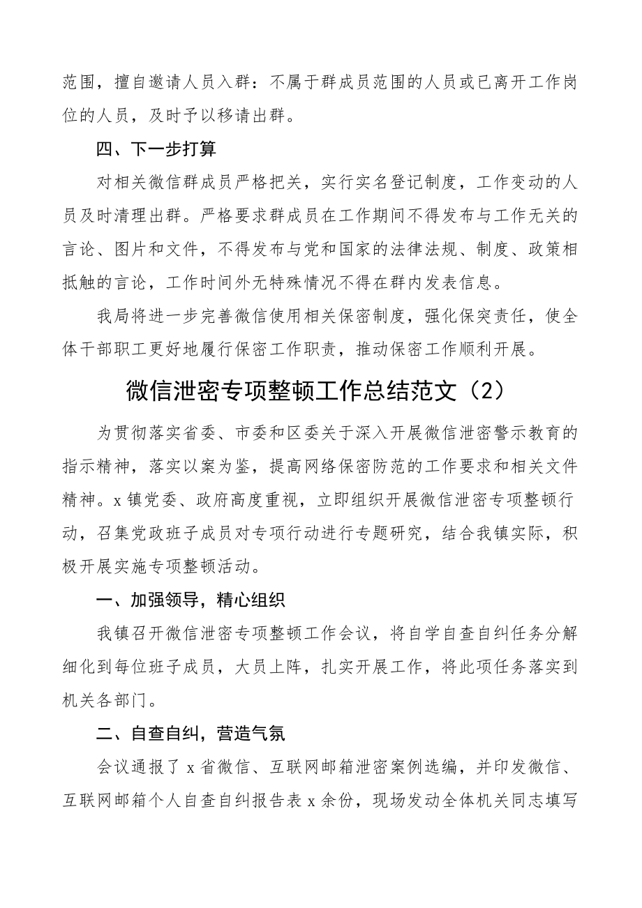 2023年微信使用保密管理自查情况报告2篇微信泄密整顿工作汇报总结.docx_第3页