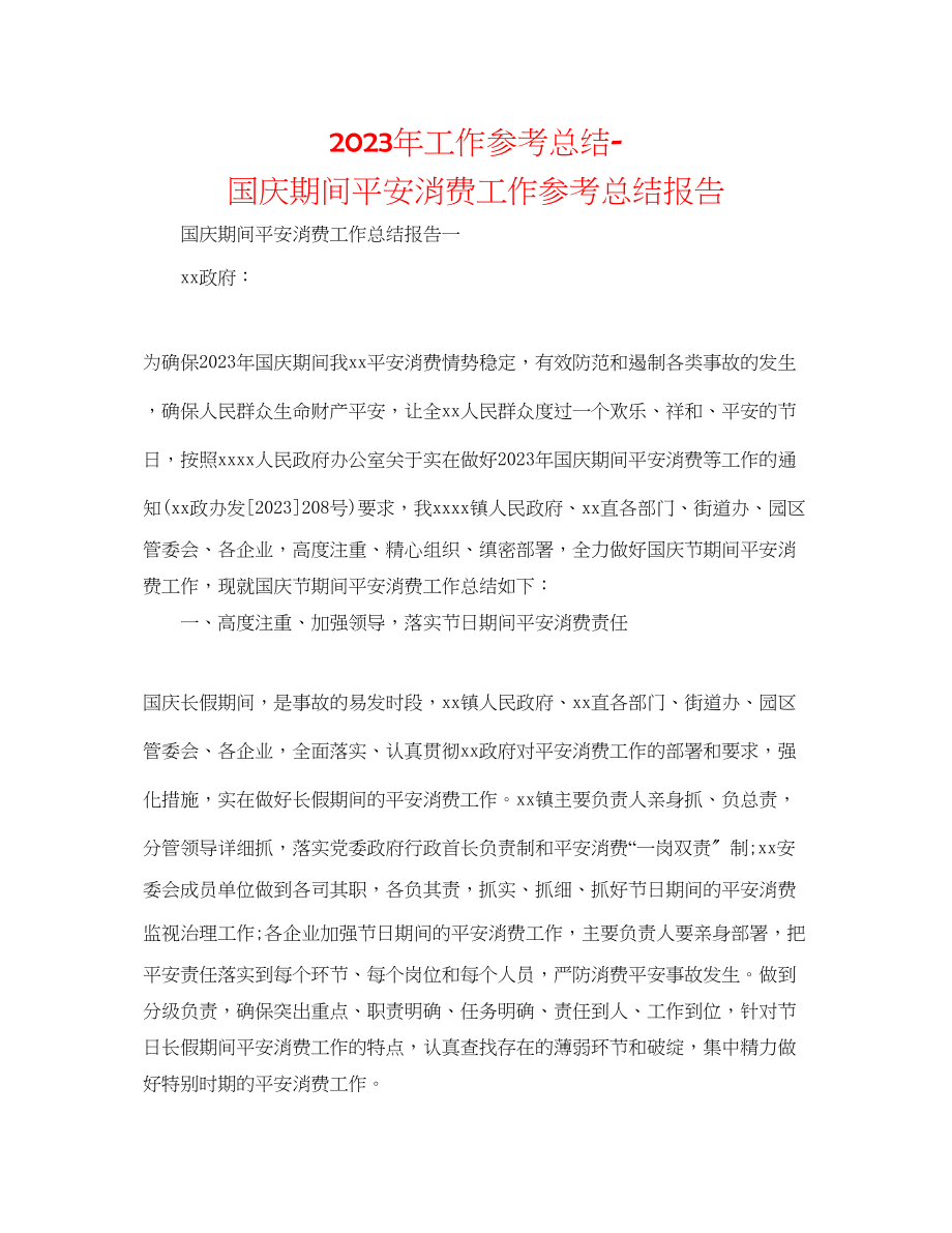 2023年工作总结国庆期间安全生产工作总结报告.docx_第1页