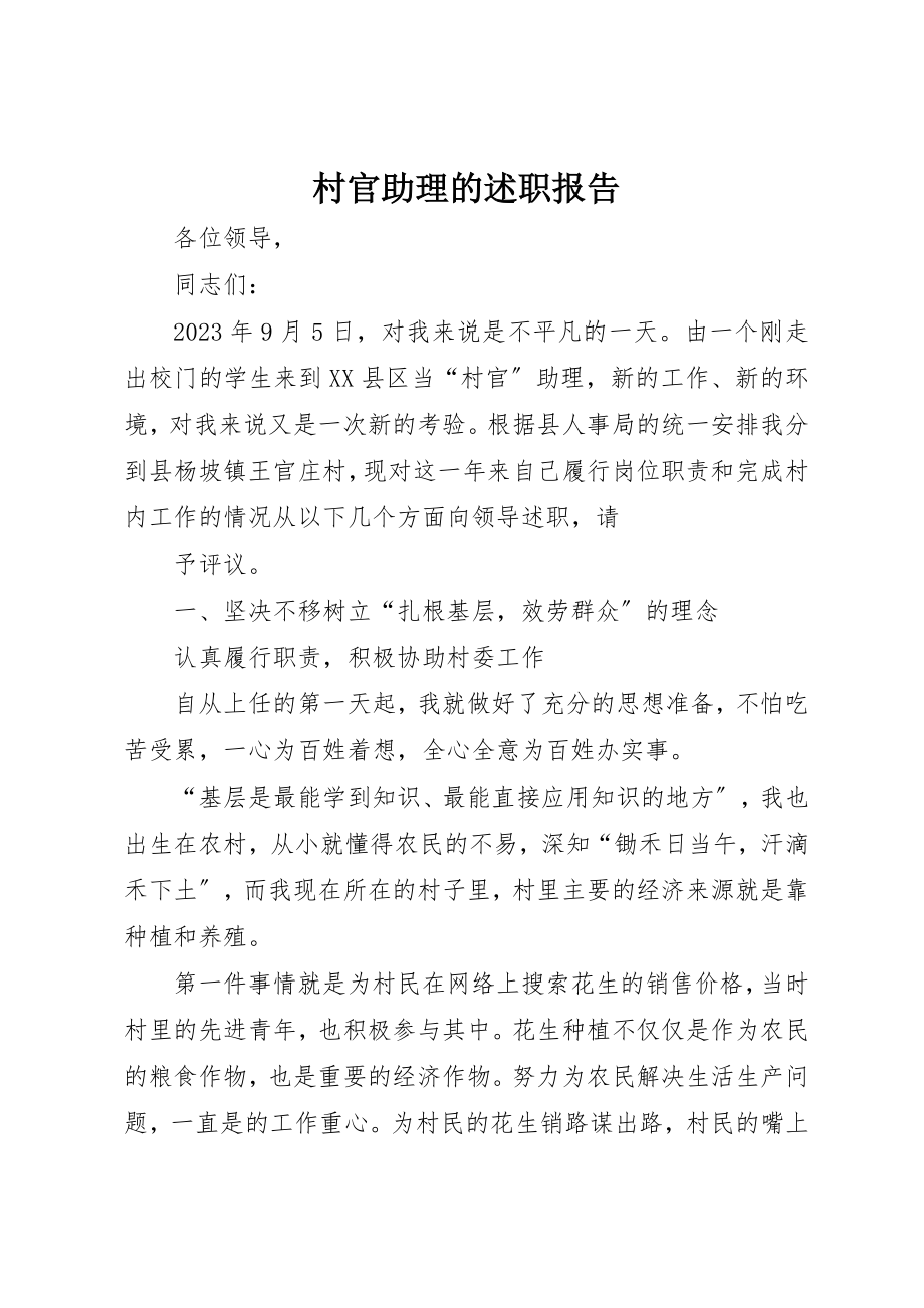 2023年村官助理的述职报告新编.docx_第1页