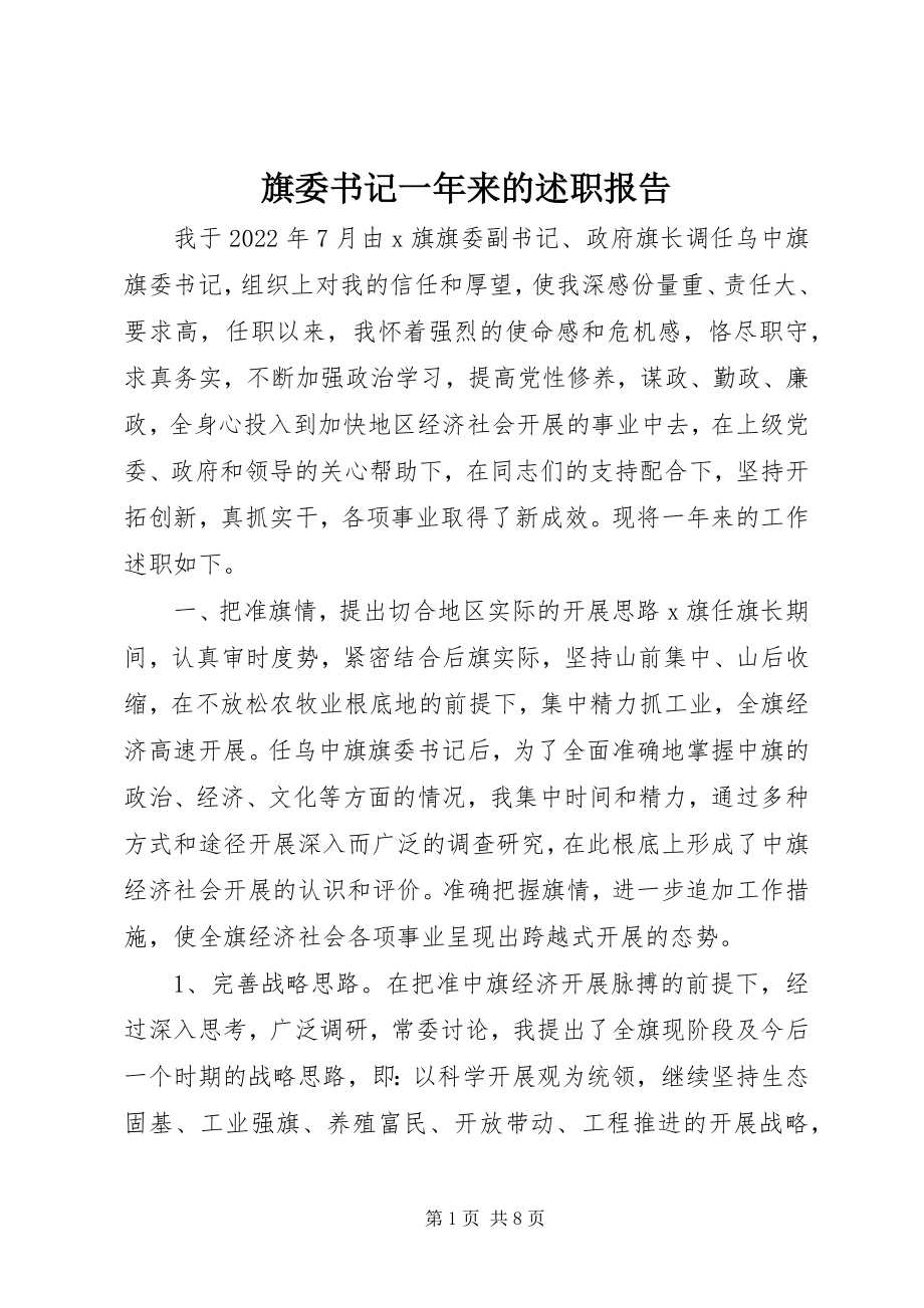 2023年旗委书记一年来的述职报告.docx_第1页