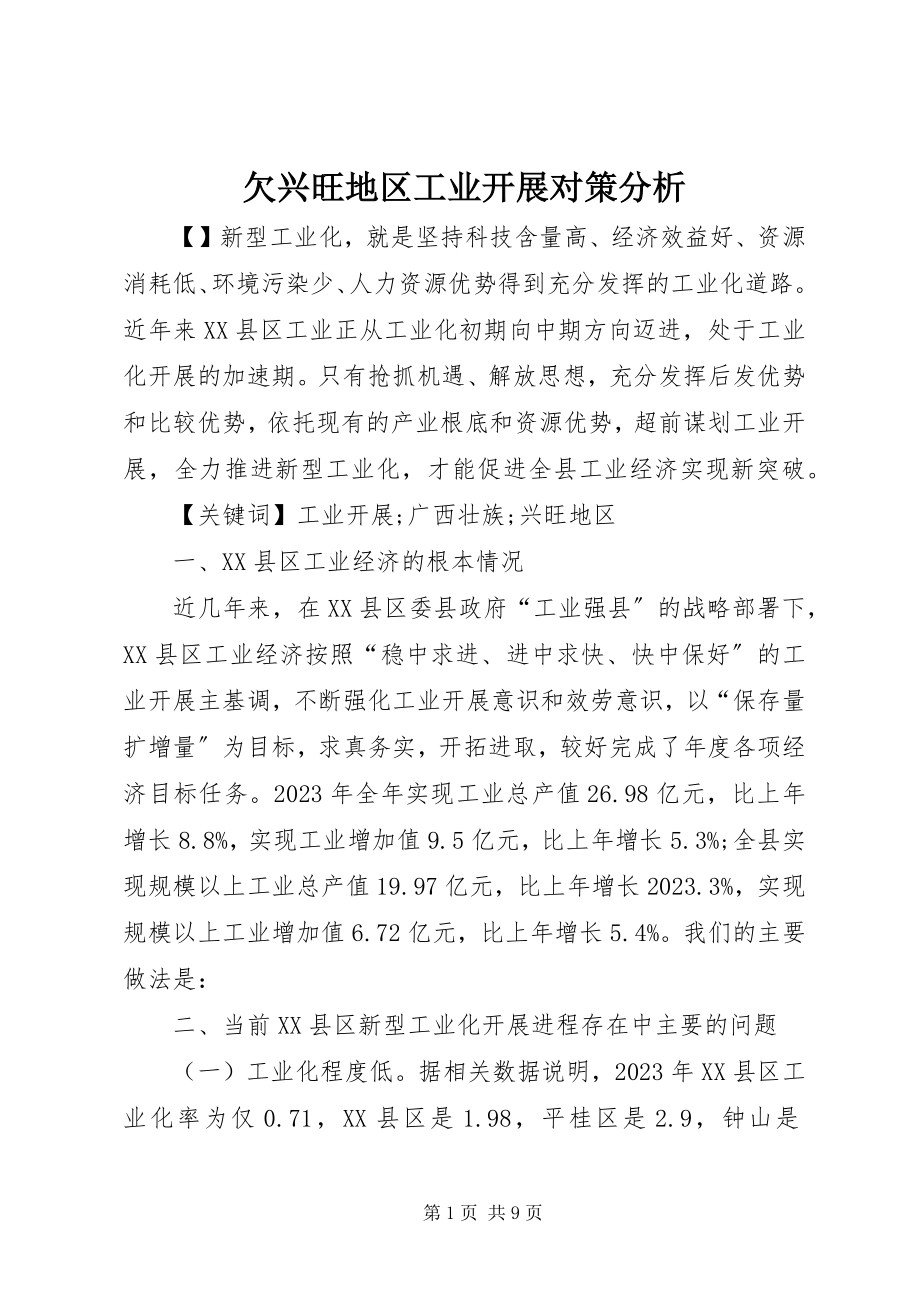 2023年欠发达地区工业发展对策分析.docx_第1页