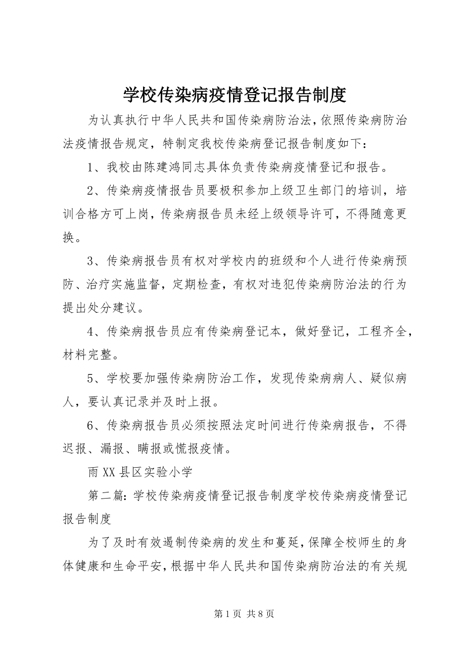 2023年学校传染病疫情登记报告制度.docx_第1页