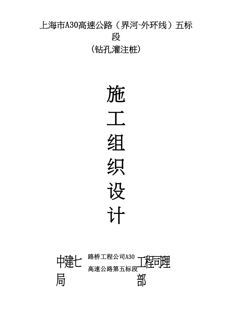 2023年建筑行业上海市某高速公路钻孔灌注桩施工方案.docx_第3页