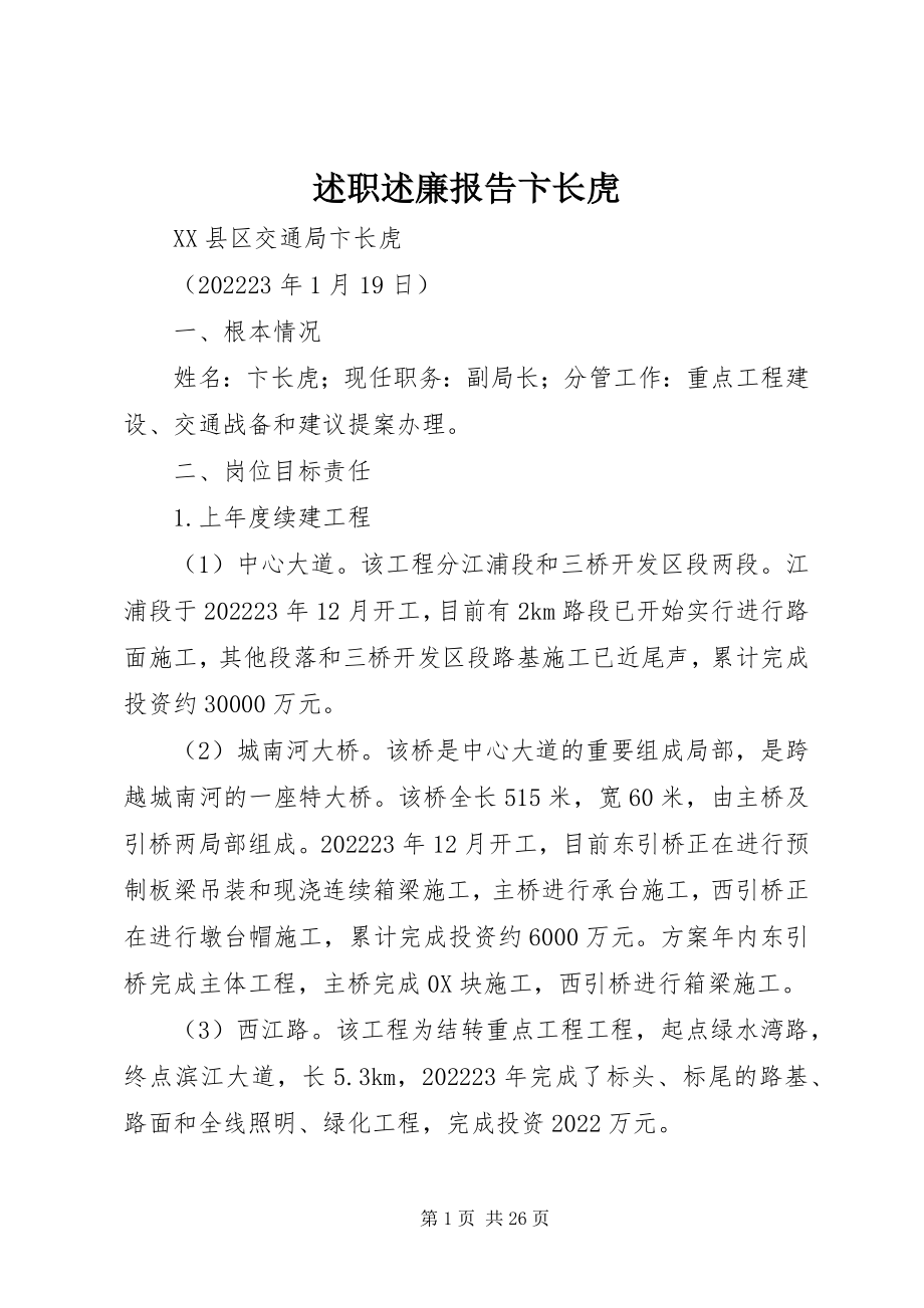 2023年述职述廉报告卞长虎.docx_第1页