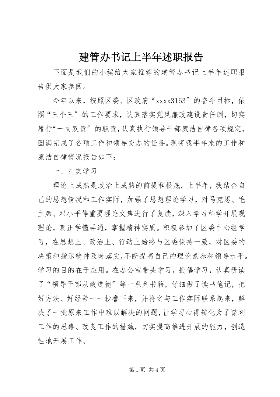 2023年建管办书记上半年述职报告.docx_第1页