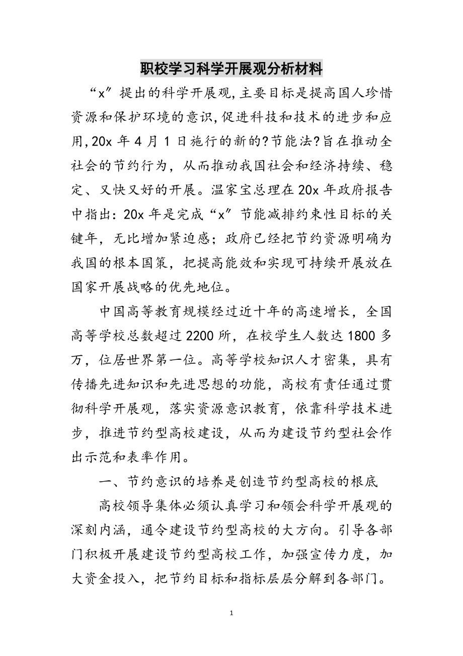 2023年职校学习科学发展观分析材料范文.doc_第1页