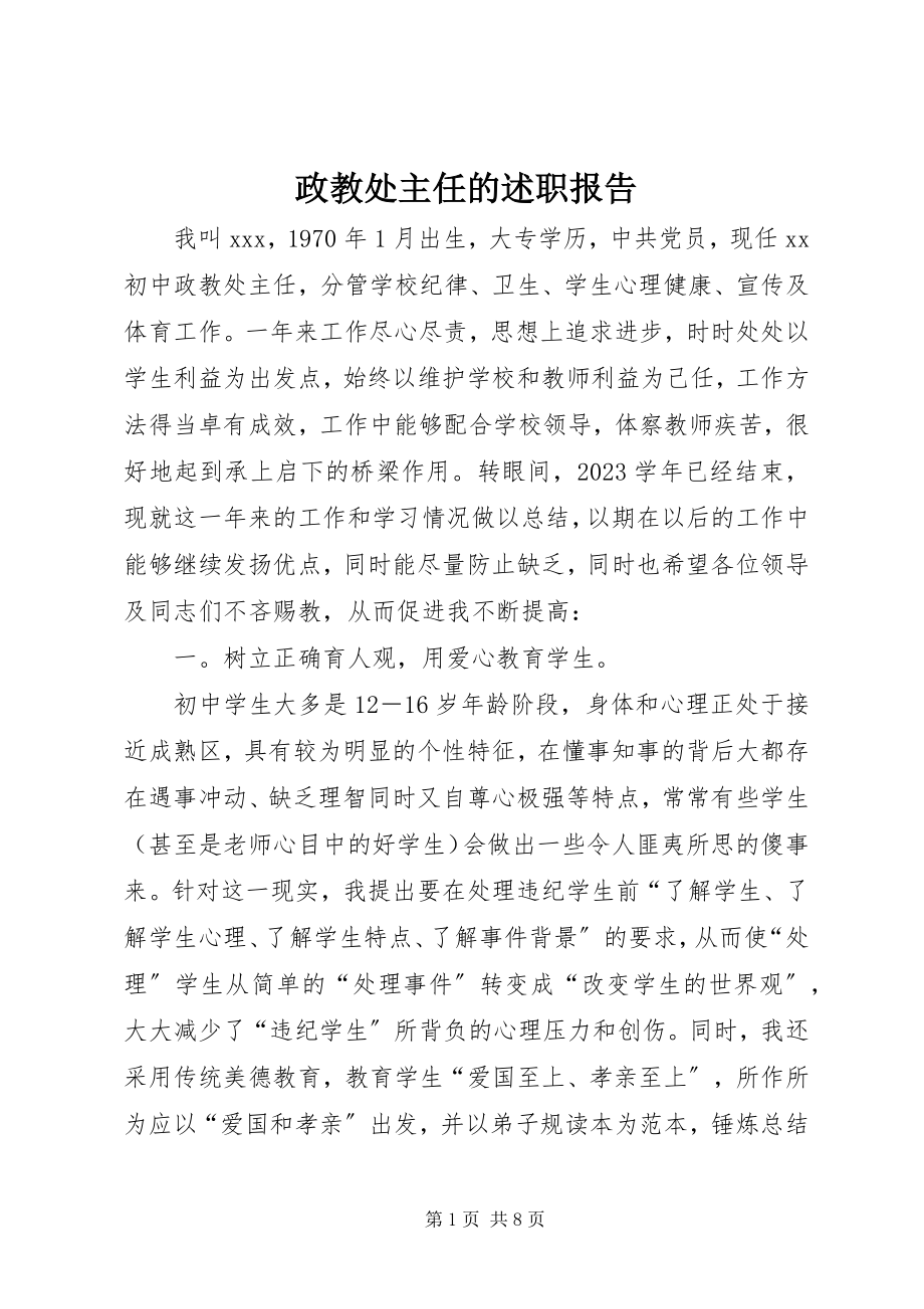 2023年政教处主任的述职报告.docx_第1页