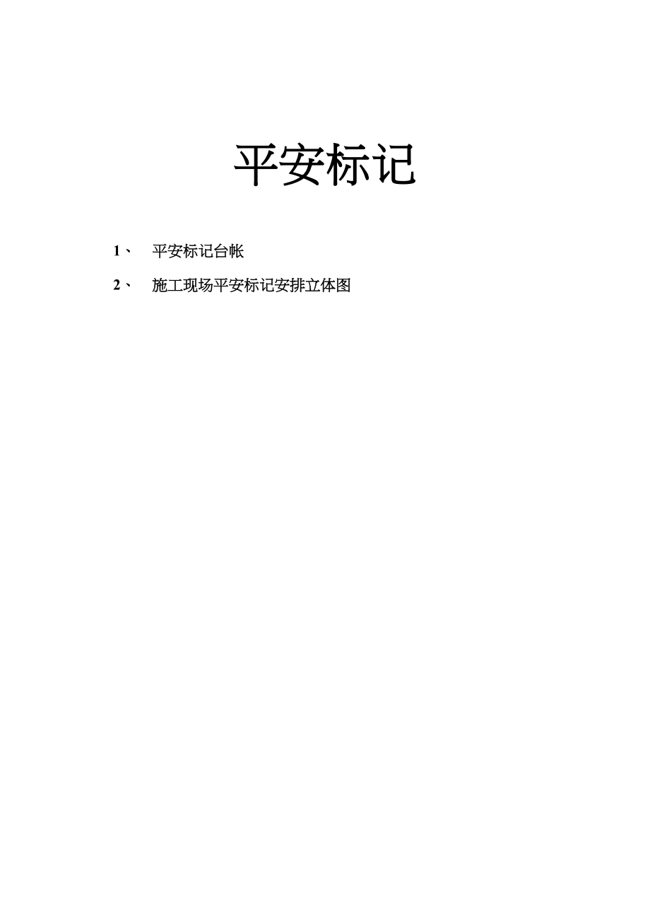 2023年建筑行业安全标志.docx_第1页