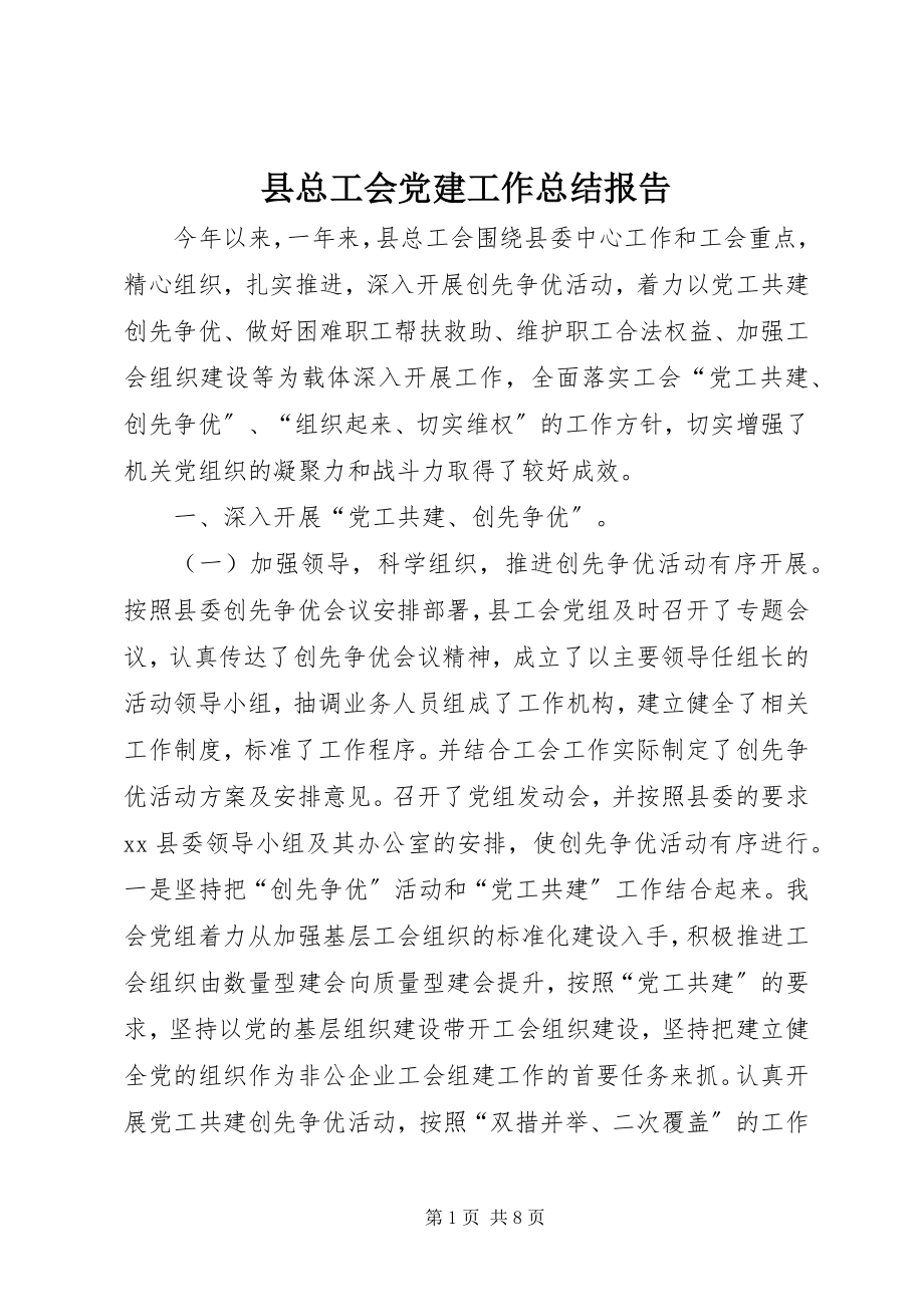 2023年县总工会党建工作总结报告.docx_第1页