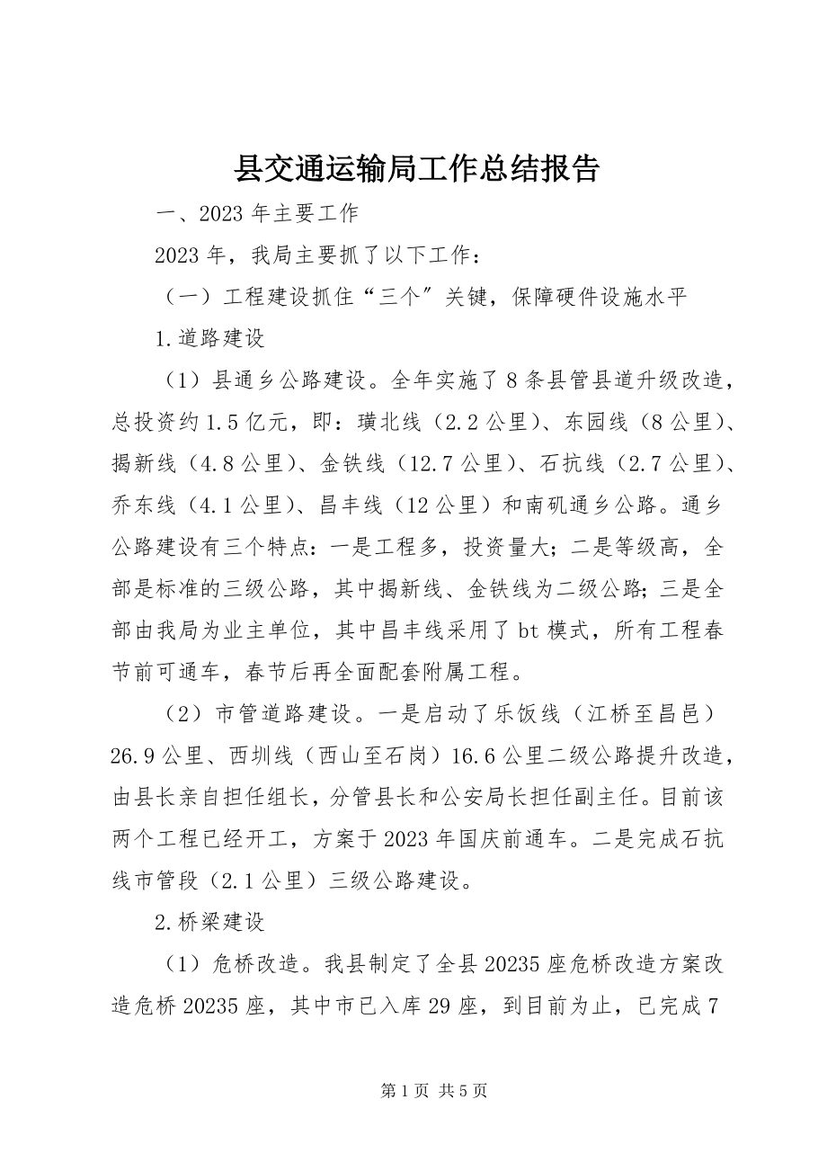 2023年县交通运输局工作总结报告.docx_第1页