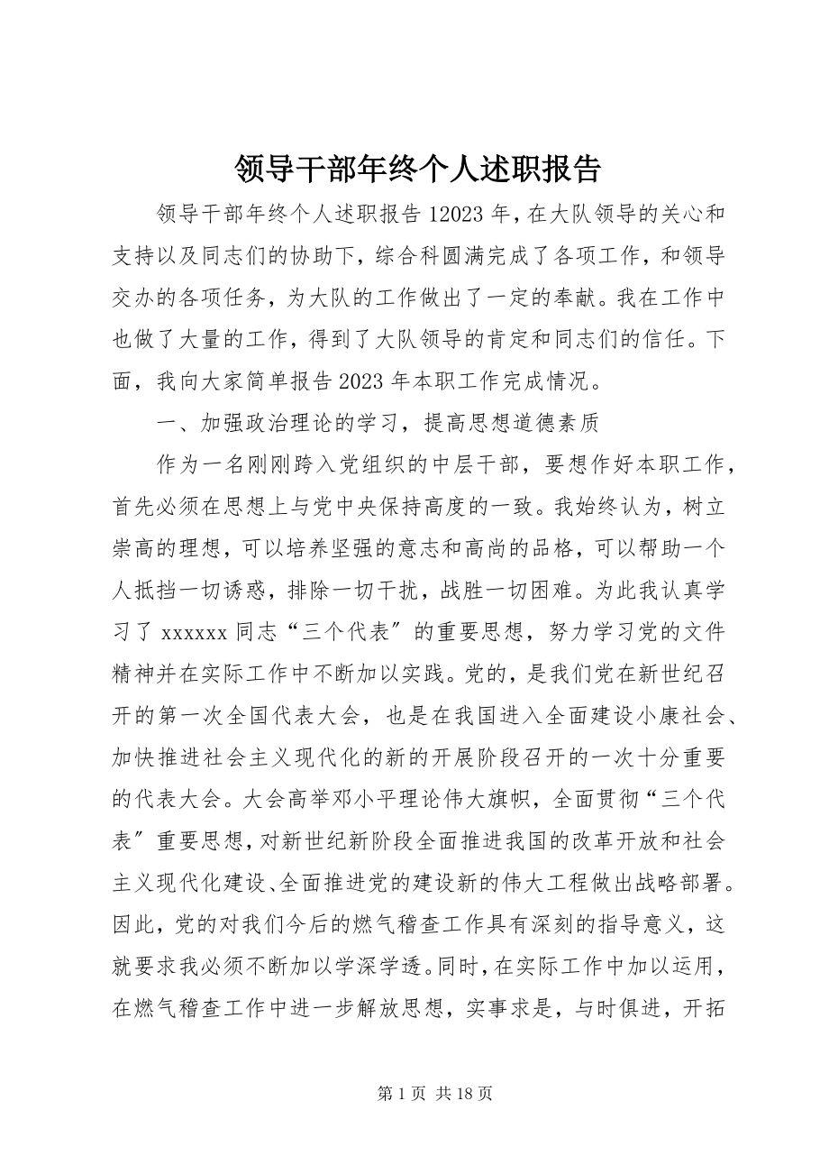 2023年领导干部终个人述职报告.docx_第1页