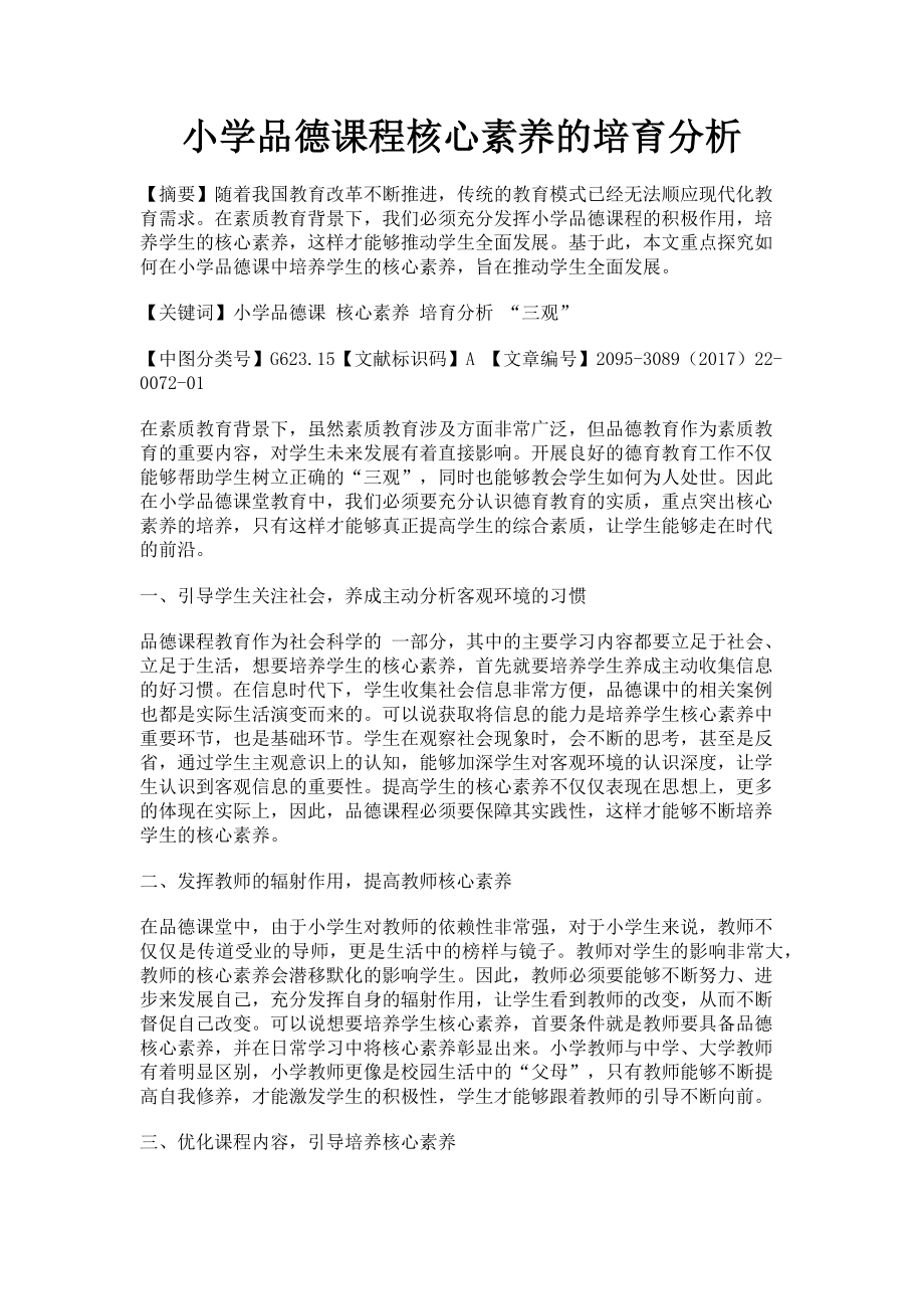 2023年小学品德课程核心素养的培育分析.doc_第1页