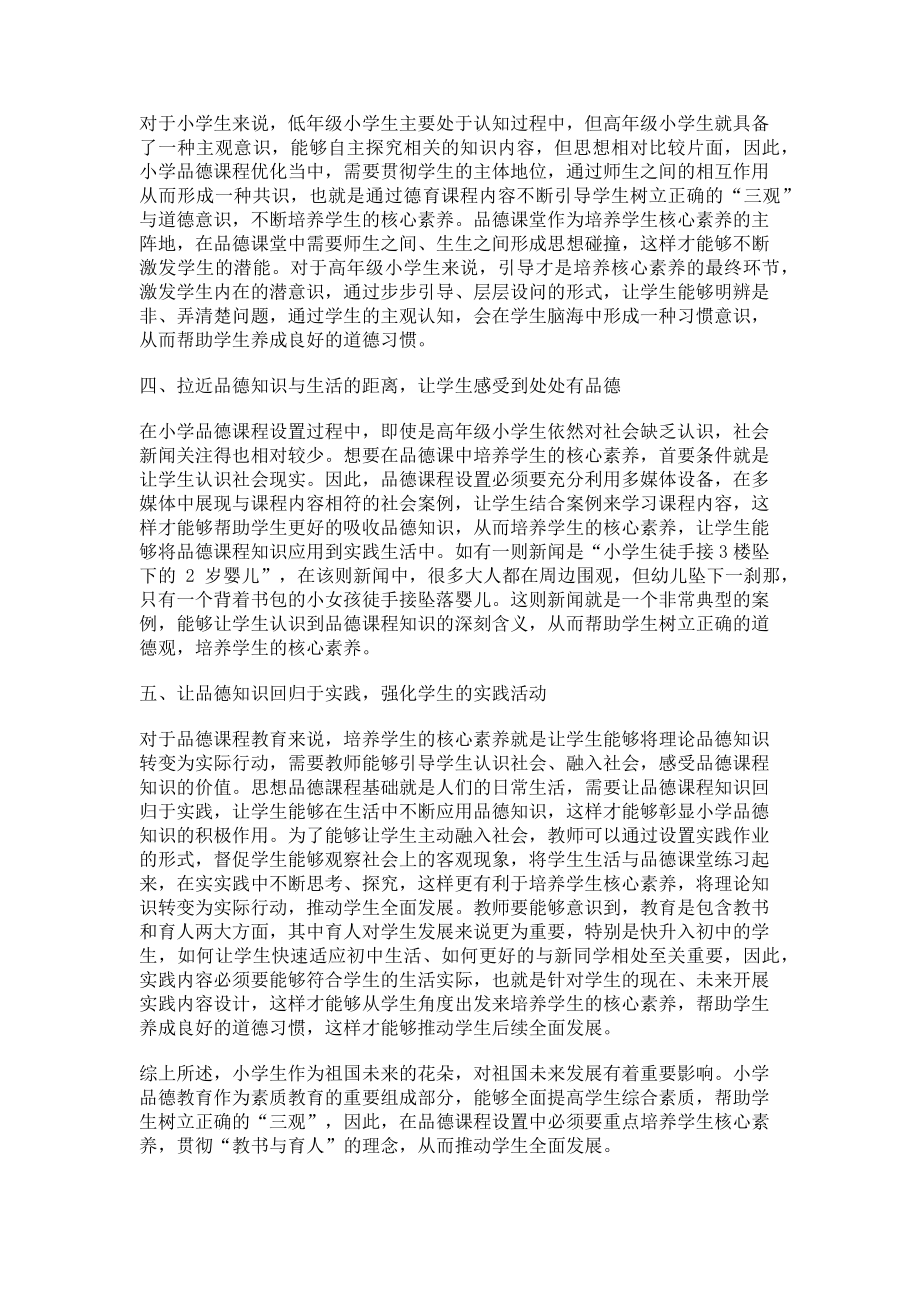 2023年小学品德课程核心素养的培育分析.doc_第2页