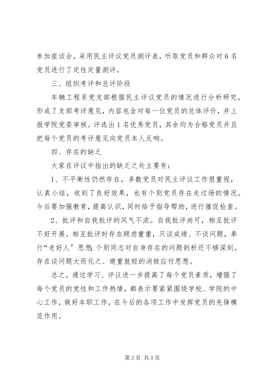 2023年民主评议党员活动总结报告.docx_第2页