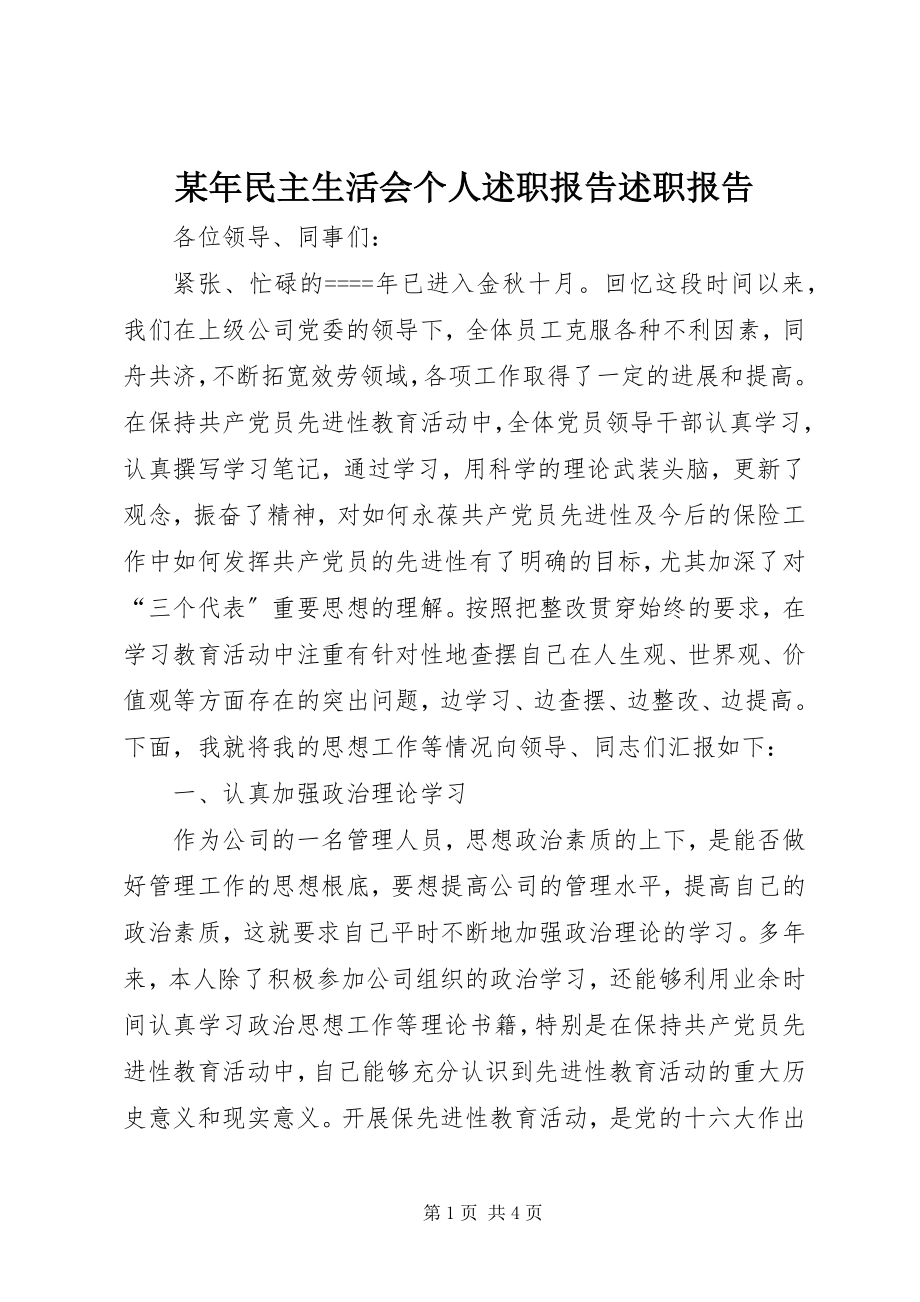 2023年民主生活会个人述职报告述职报告.docx_第1页