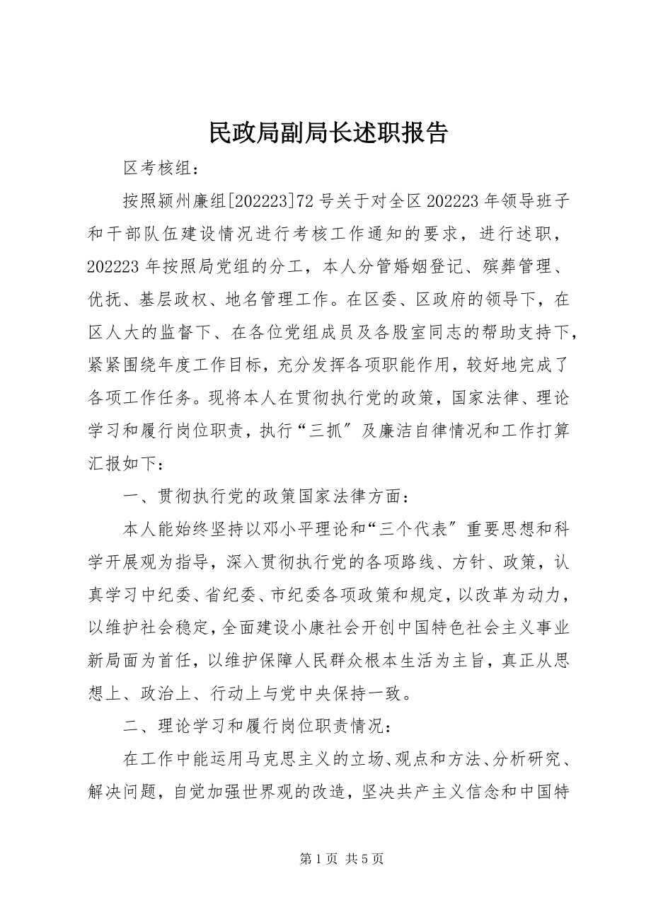 2023年民政局副局长述职报告.docx_第1页