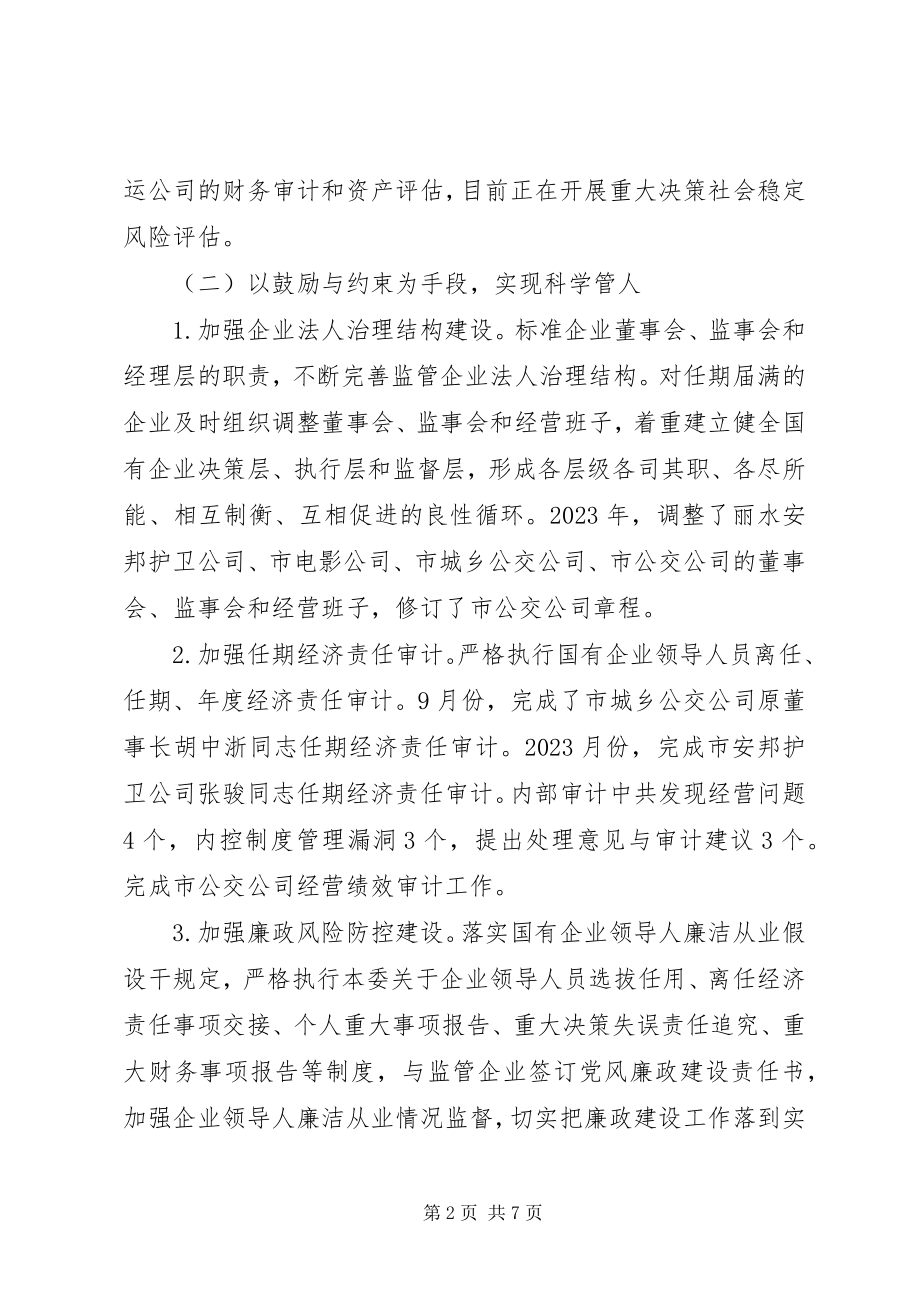 2023年市国资委年度工作报告.docx_第2页