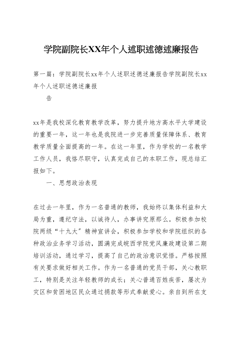 2023年学院副院长某年个人述职述德述廉报告.doc_第1页