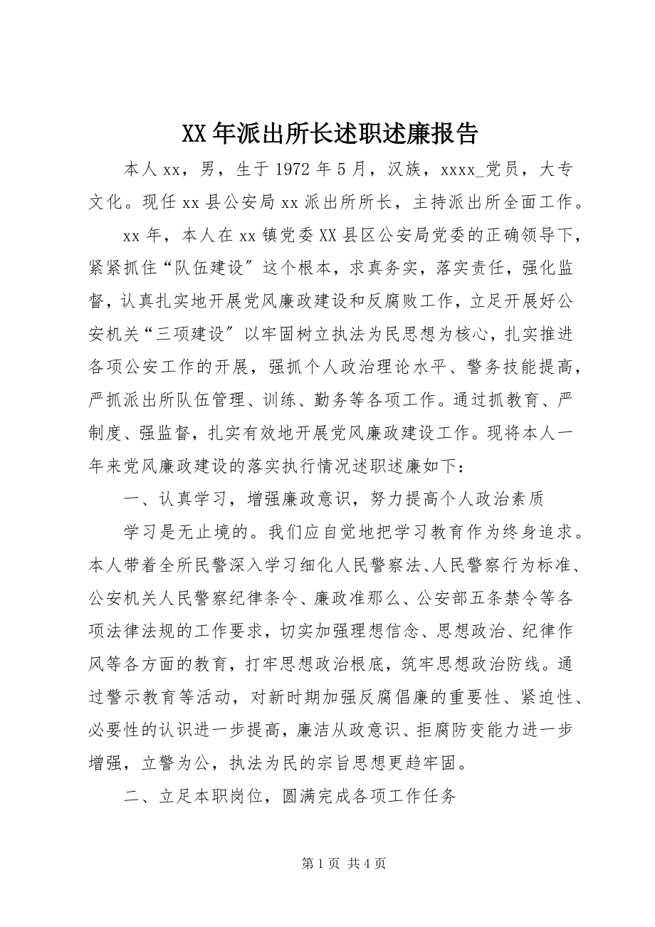 2023年派出所长述职述廉报告新编.docx_第1页