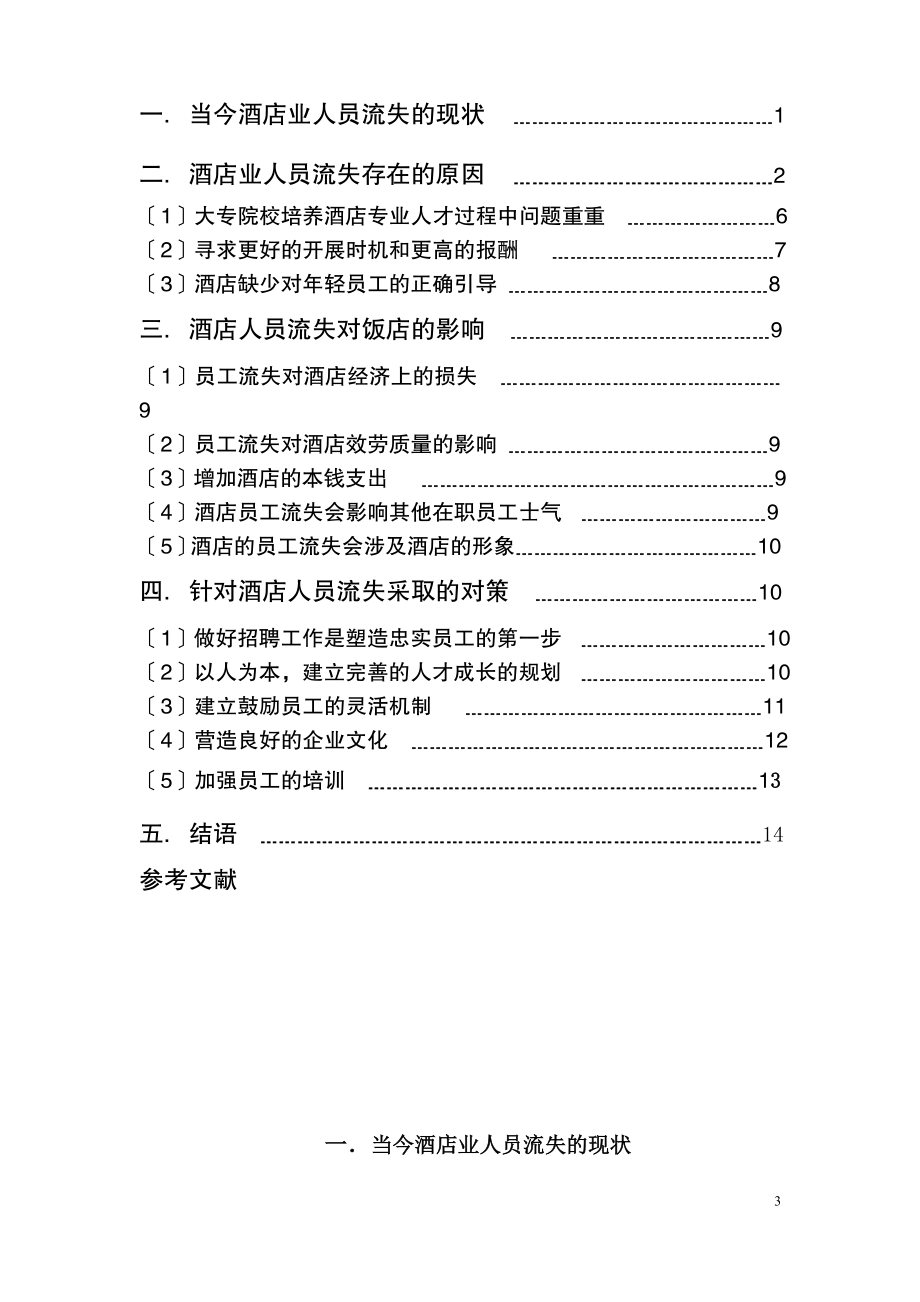 2023年影响企业员工流失原因分析.[1].doc_第3页