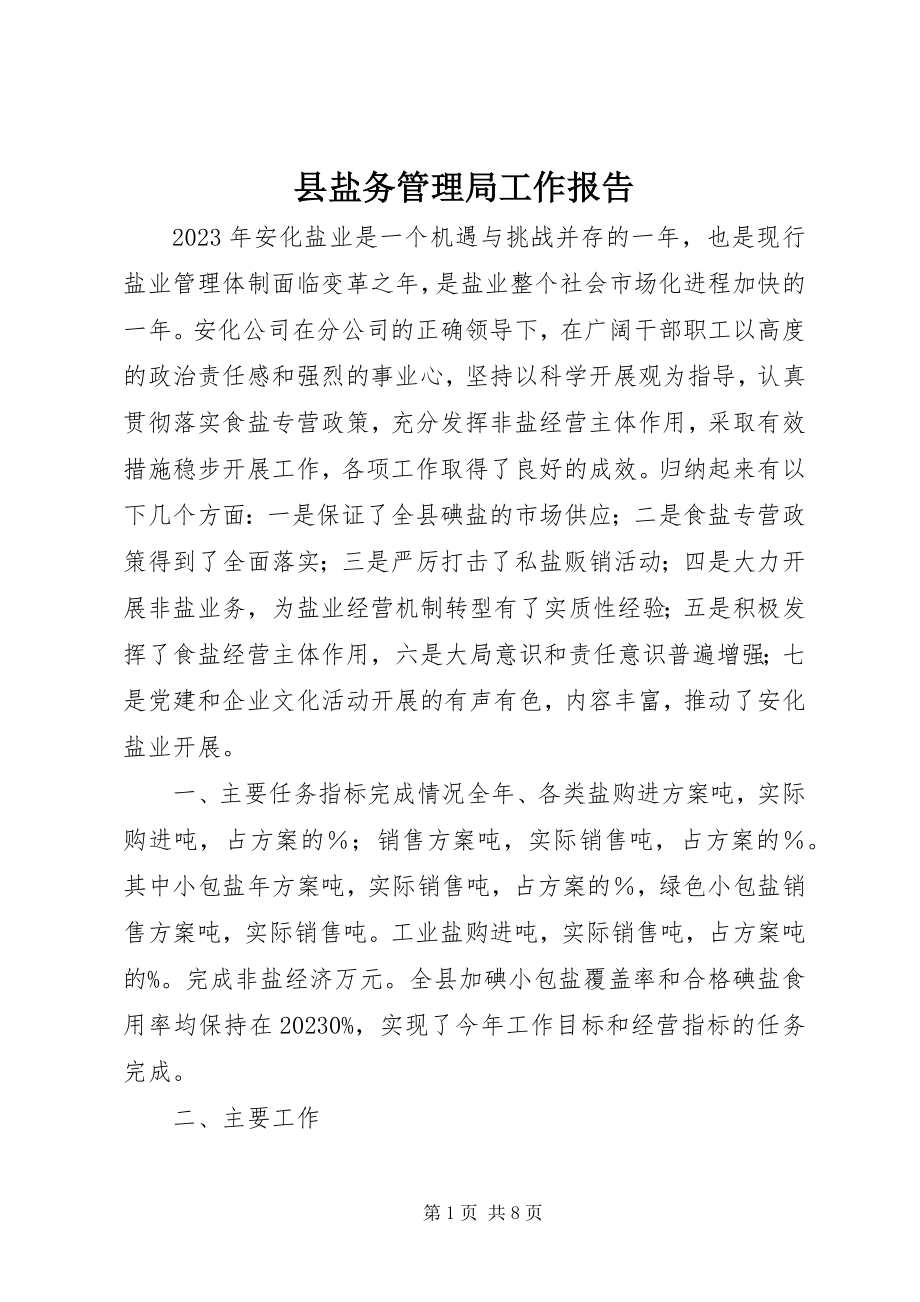 2023年县盐务管理局工作报告.docx_第1页